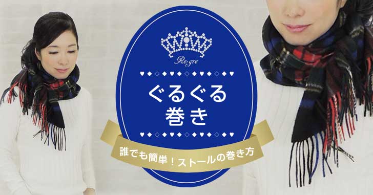 ぐるぐる巻き　ストールの巻き方　解説　写真付