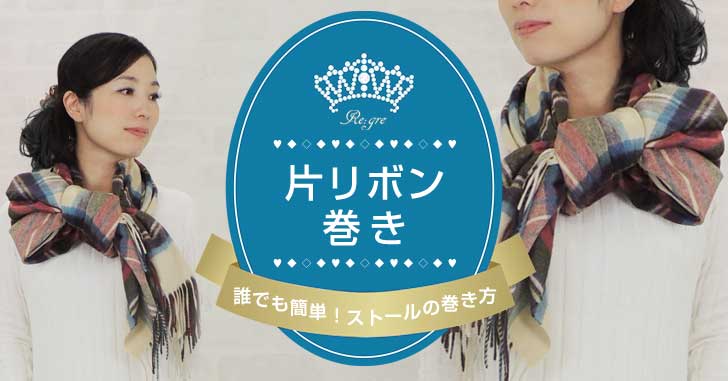 ストールの巻き方　片リボン巻き　解説　写真付