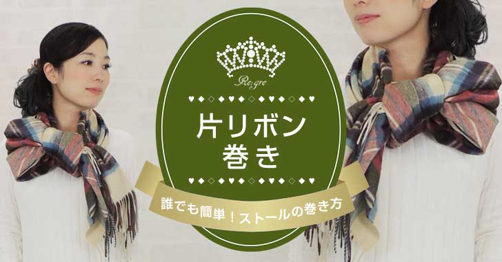 ストールの巻き方　片リボン巻き　解説