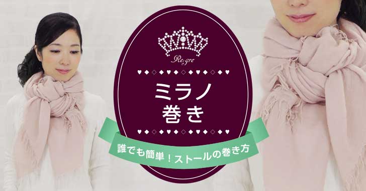 ストールの巻き方　ミラノ巻き