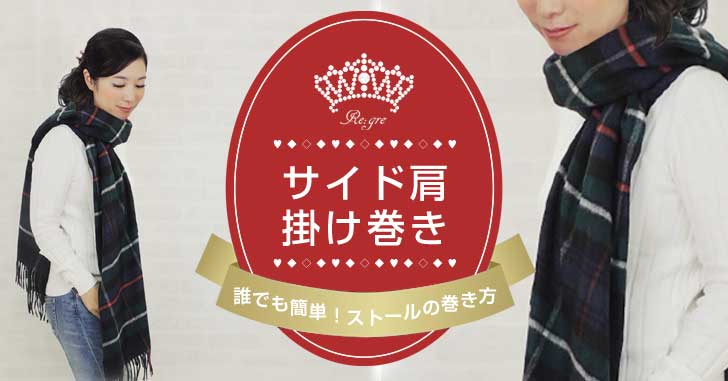 ストールの巻き方　サイド肩掛け巻き　方法