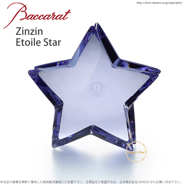 バカラ クリスタル ザンザン エトワール スター ブルー　SMAP