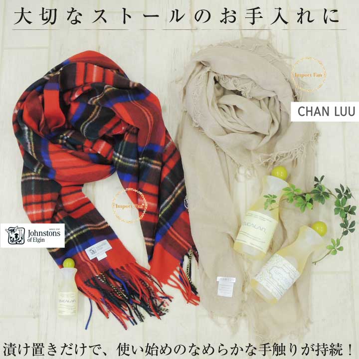 ユーカラン　ジョンストンズ　ストール　お手入れ　洗剤　カシミヤ