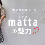 ポンポンストールの代名詞！ハンドメイドが魅力のブランド「matta（マッタ）」のストール